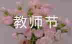 2024年教师节演讲稿范文7篇