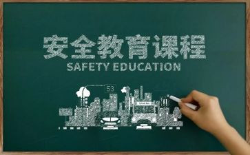 健康安全教案5篇