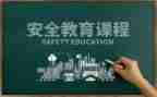 健康安全教案5篇
