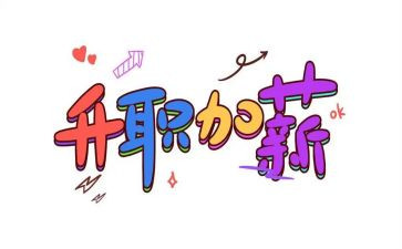 提加薪的工作总结8篇
