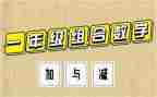 二年级数学加与减教案最新6篇