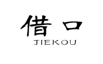 找借口的读后感7篇