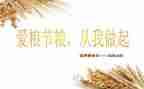 节水节电节粮倡议书5篇