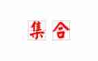 小学数学集合教案优秀7篇