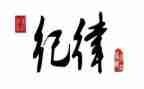 进纪律部演讲稿范文5篇