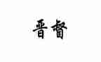 晋督培训总结推荐8篇
