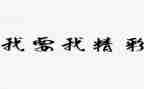 精彩的我作文700字推荐8篇