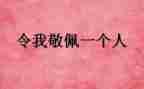 我敬佩的人作文300字作文5篇