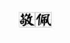 这个人让我敬佩作文8篇