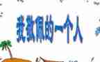 我敬佩的人作文500字模板6篇