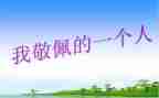 我敬佩的人作文500字6篇