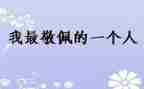最让我敬佩的人作文优质5篇
