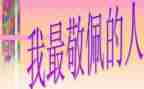我敬佩的人作文600字参考5篇
