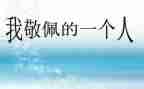 作文令我敬佩的人400字5篇