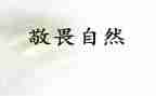 敬畏生命珍爱生命的演讲稿7篇