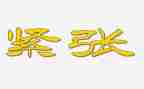 紧张的考试作文600字7篇
