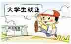 医学生就业调查报告3000字6篇