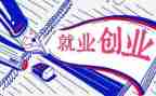 稳就业演讲稿精选5篇