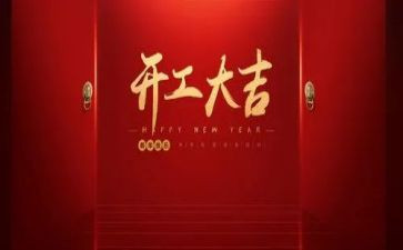 在开工的讲话稿范文优质6篇