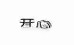 开心的人作文400字5篇