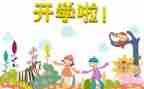 开学初讲话稿优质5篇