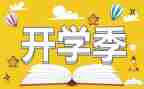 开学季演讲稿300字6篇
