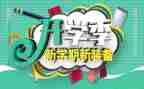 开学季的读后感推荐6篇