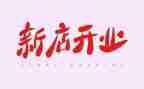 饭店开业讲话稿6篇