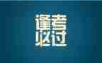 关于快考试的演讲稿8篇