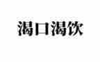 我渴望长大作文700字5篇