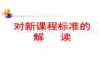小学数学课标培训心得体会5篇