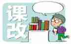 课改英语工作计划6篇