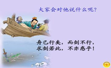 《刻舟求剑》读后感7篇