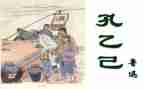 孔孔乙己读后感6篇