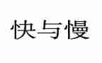 大班音乐快与慢教案模板7篇