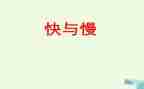 小班音乐快与慢教案通用8篇