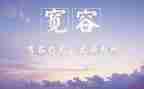 宽容心的读后感7篇