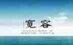 宽容节演讲稿模板7篇