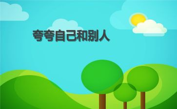 夸自己优秀的作文模板6篇