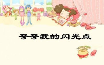 夸自己优秀的作文优秀8篇