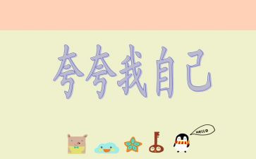 夸自己优秀的作文6篇