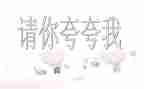 夸自己申请书6篇