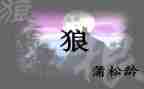 《狼》的读后感600字5篇