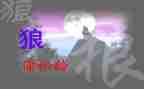 《狼》的读后感200字通用6篇