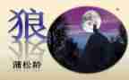 《狼》的读后感600字通用5篇