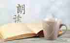 学习朗读后感优质6篇
