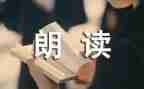 朗读后感200字优质5篇