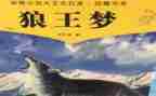 狼王梦读后感500字5篇