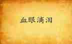 泪与笑的读后感50字通用7篇