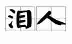 奶奶的泪读后感8篇
